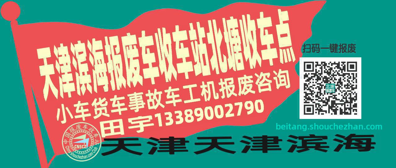 天津滨海收车站报废咨询北塘收车点